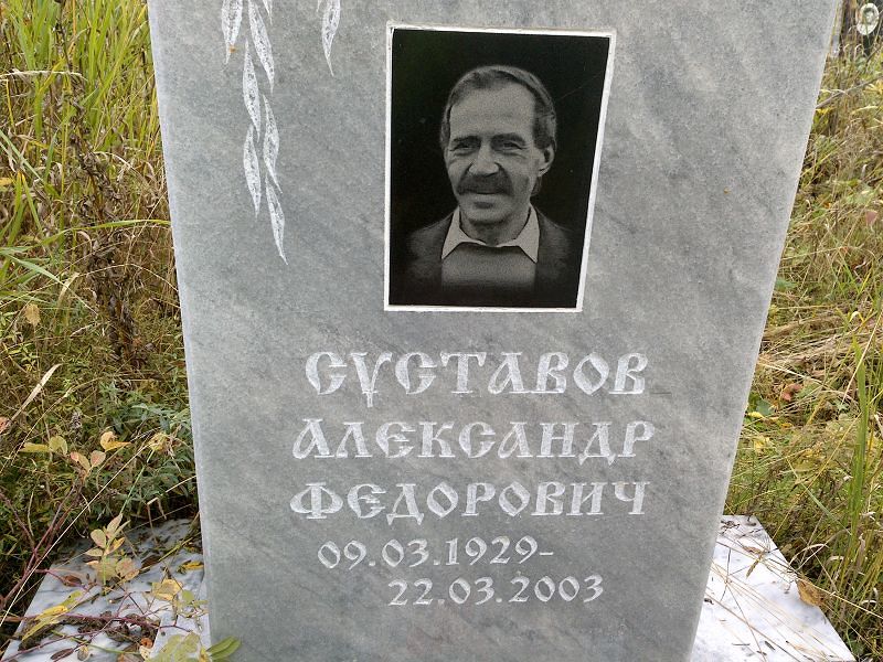 Суставов Александр Федорович
