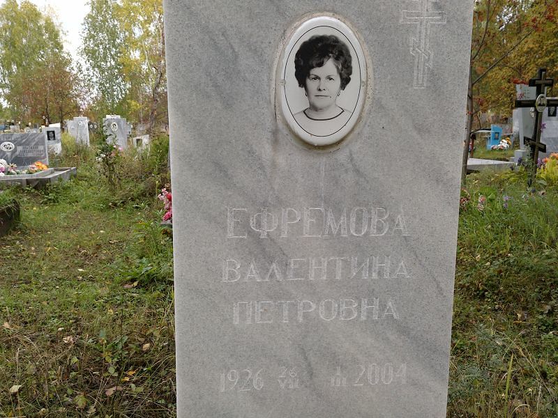 Ефремова Валентина Петровна