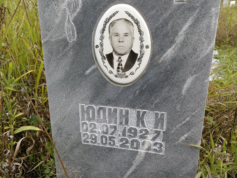 Юдин К И