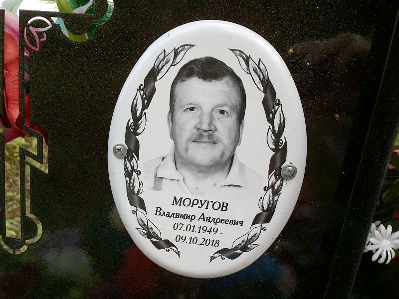 Моругов Владимир Андреевич