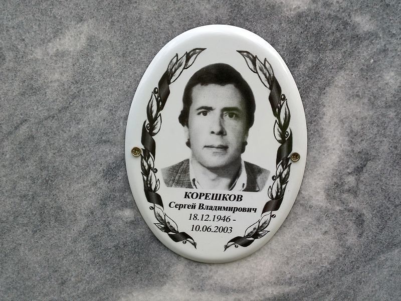 Корешков Сергей Владимирович