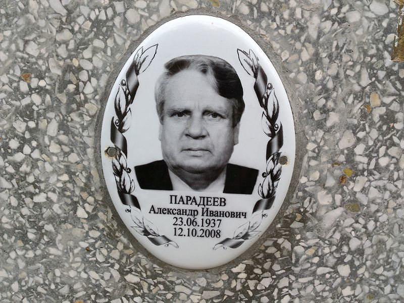 Парадеев Александр Иванович