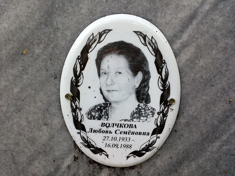 Волчкова Любовь Семёновна