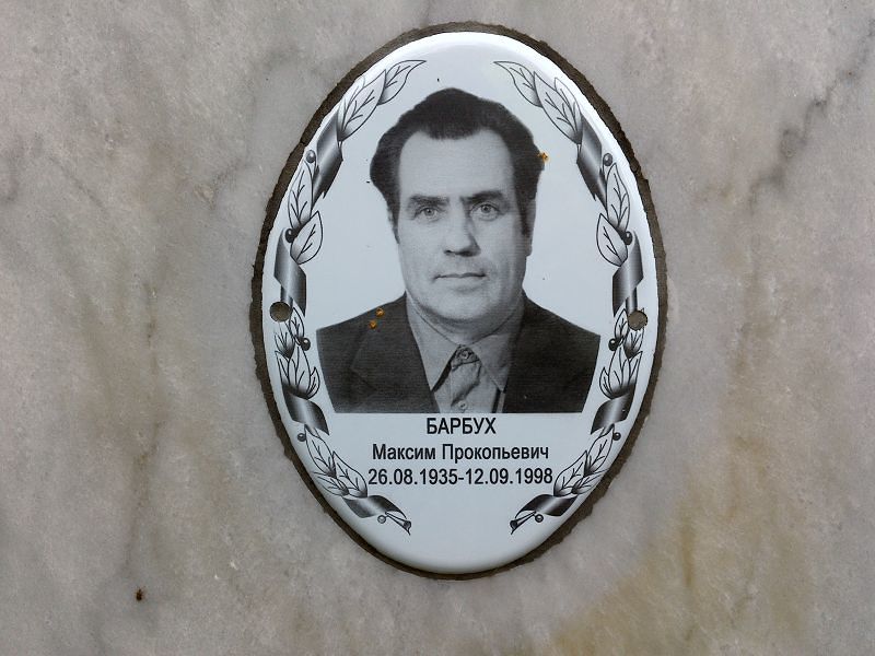 Барбух Максим Прокопьевич