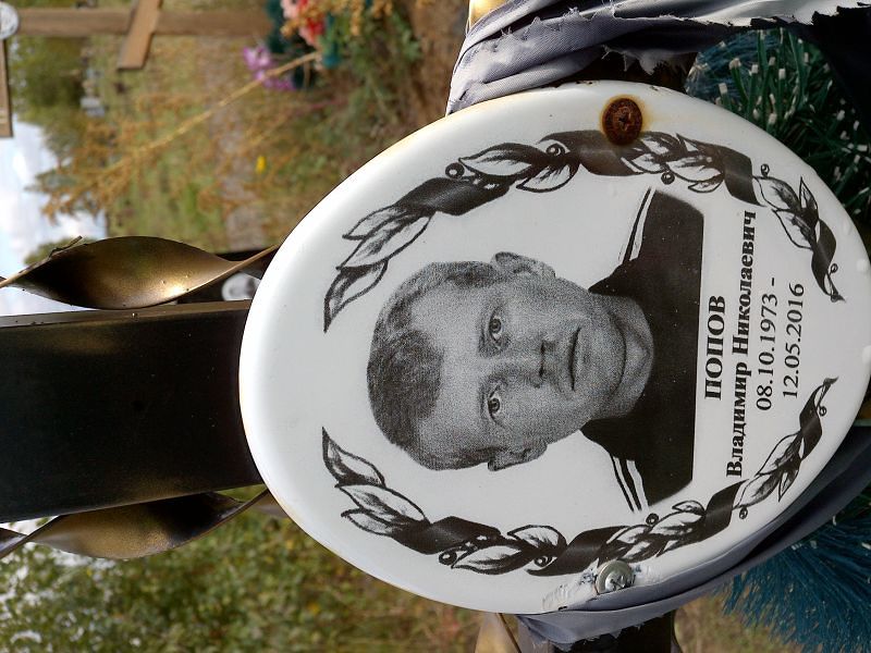Попов Владимир Николаевич