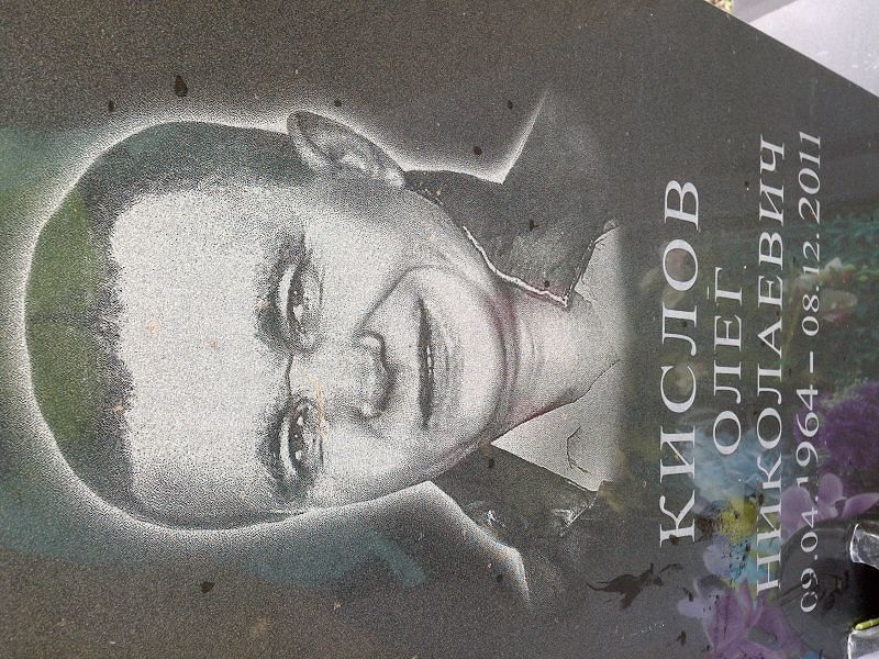Кислов Олег Николаевич
