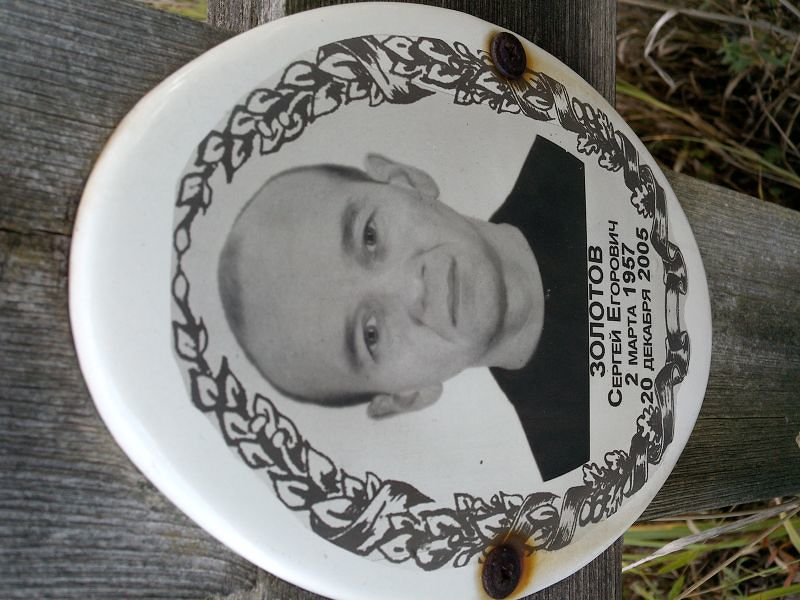 Золотов Сергей Егорович