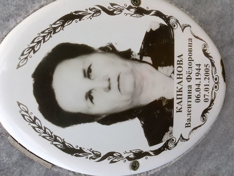 Капканова Валентина Фёдоровна