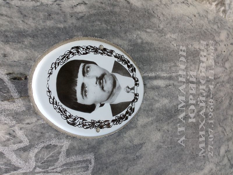 Атаманов Юрий Михайлович