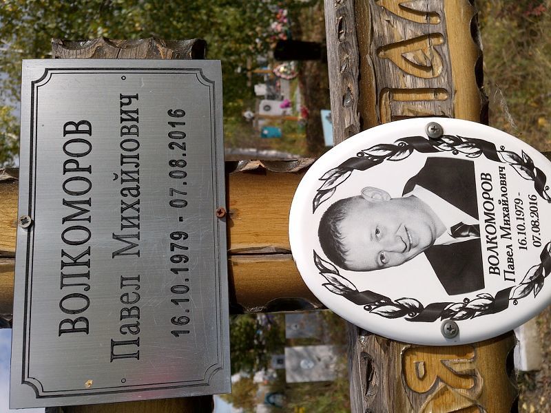 Волкоморов Павел Михайлович