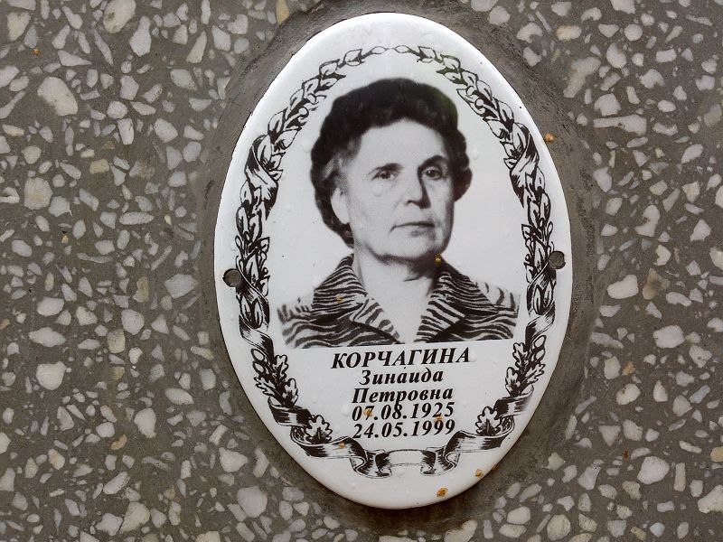 Корчагина Зинаида Петровна