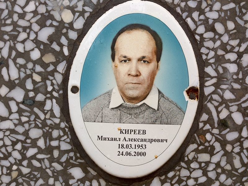 Киреев Михаил Александрович