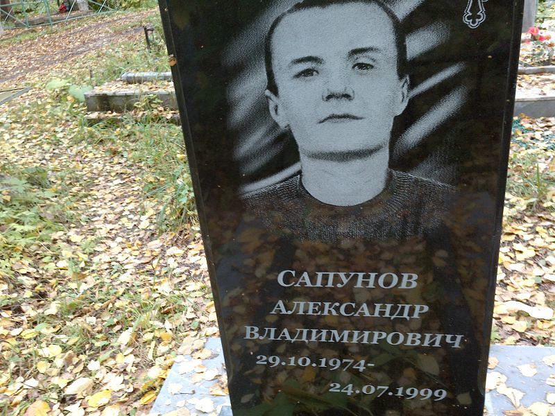 Сапунов Александр Владимирович