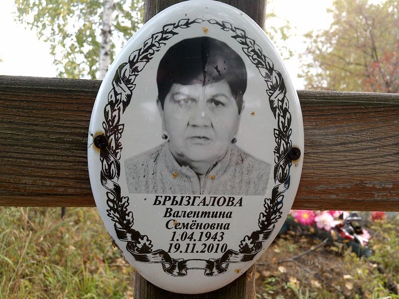 Брызгалова Валентина Семёновна