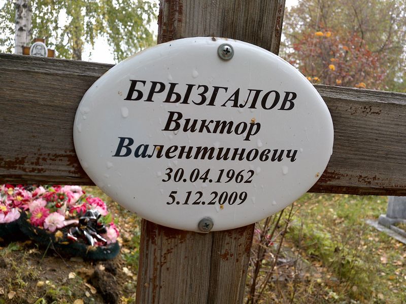 Брызгалов Виктор Валентинович