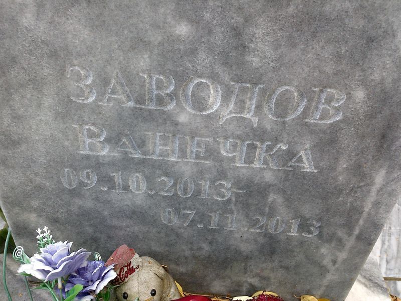 Заводов Ванечка
