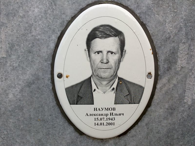 Наумов Александр Ильич