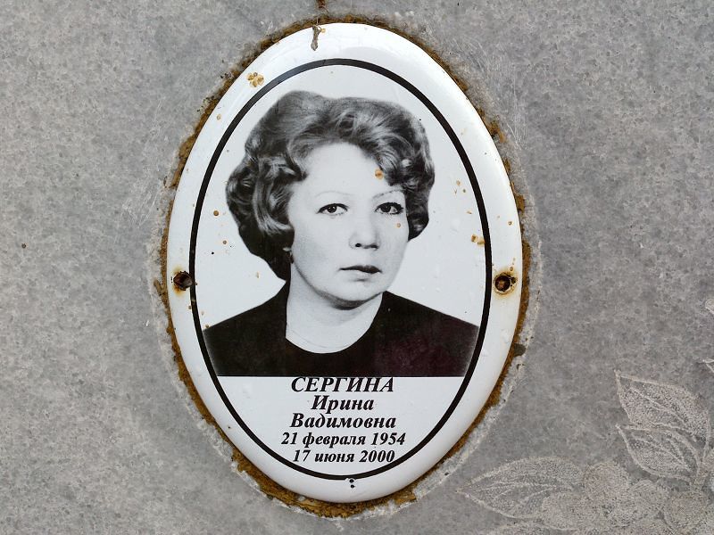 Сергина Ирина Вадимовна