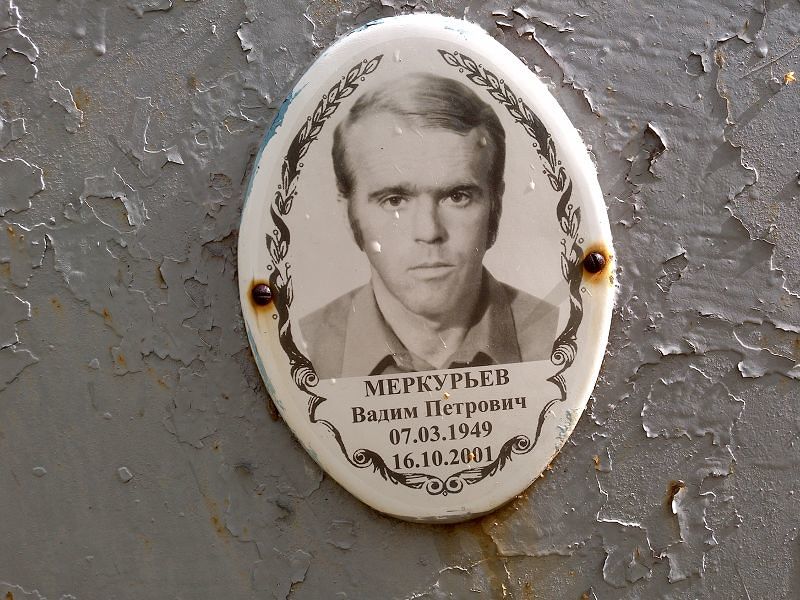 Меркурьев Вадим Петрович
