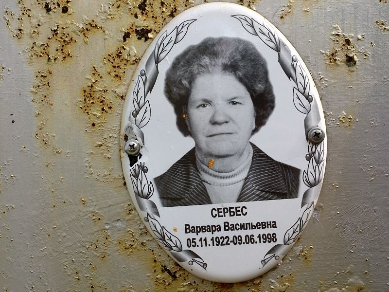 Сербес Варвара Васильевна