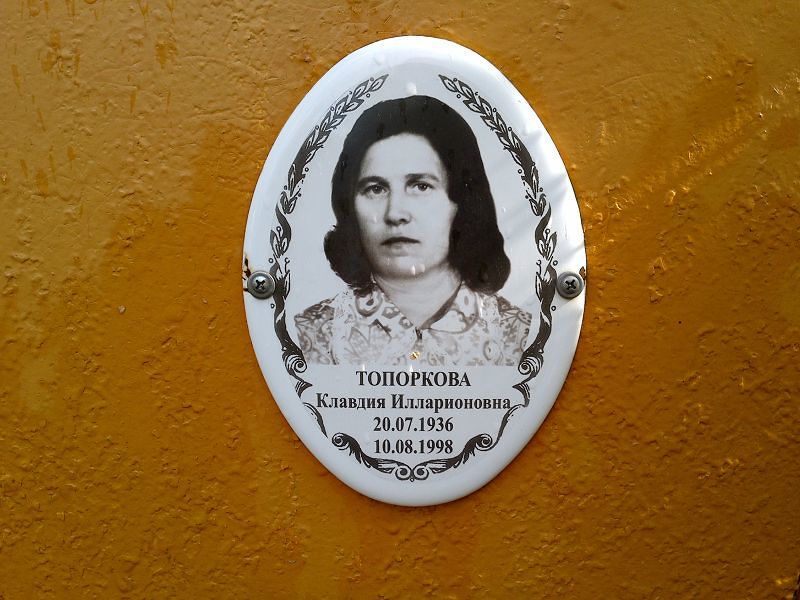 Топоркова Клавдия Илларионовна