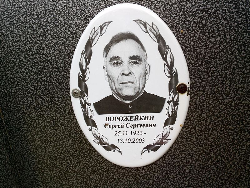 Ворожейкин Сергей Сергеевич