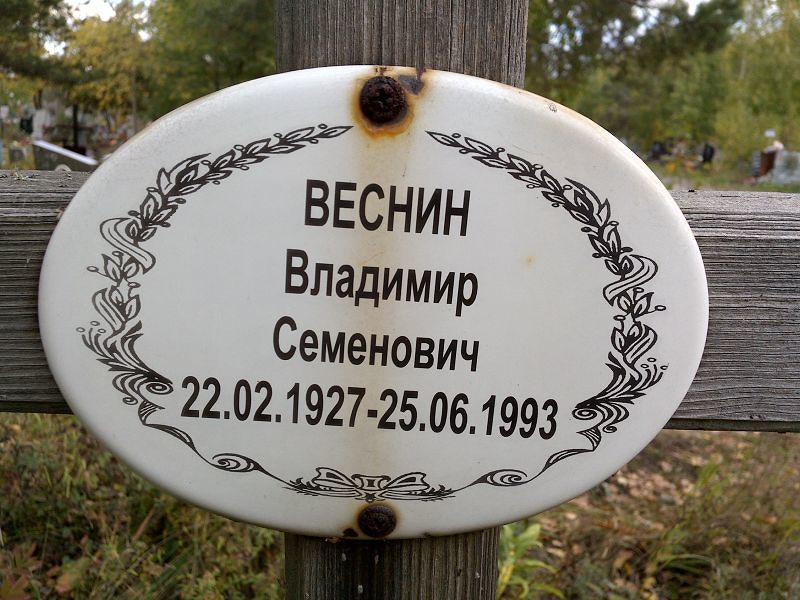 Веснин Владимир Семенович