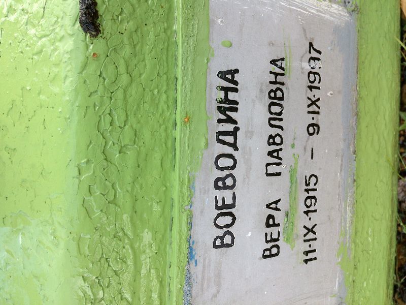 Воеводина Вера Павловна