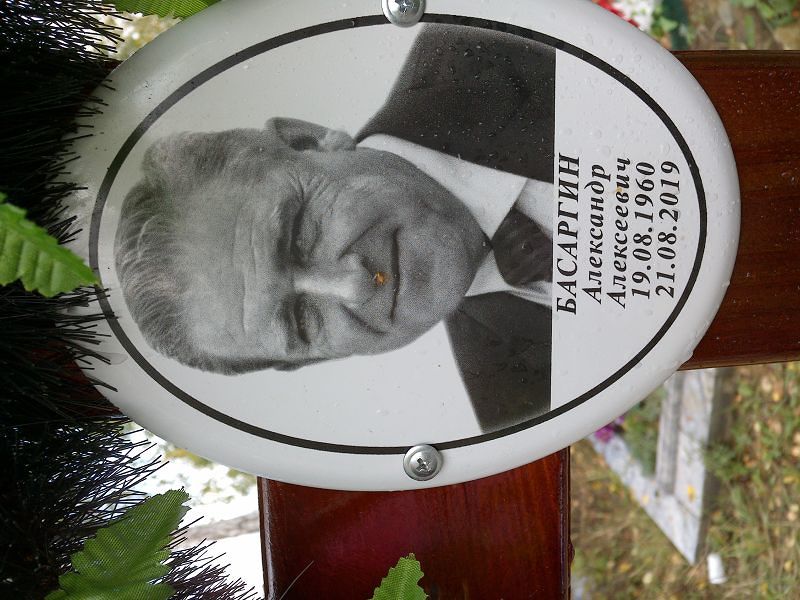 Басаргин Александр Алексеевич