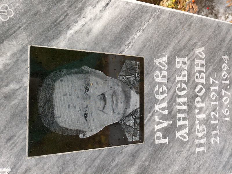 Рулева Анисья Петровна