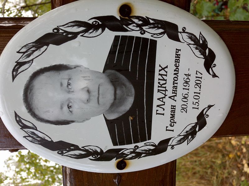 Гладских Герман Анатольевич