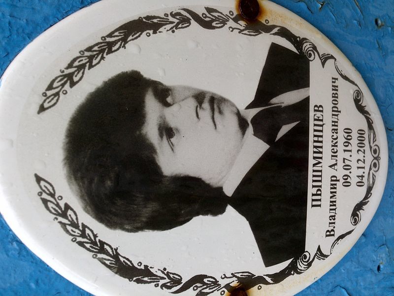 Пышминцев Владимир Александрович