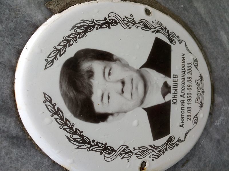 Юнышев Анатолий Александрович