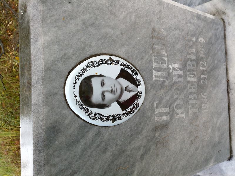 Жигалеев Юрий Матвеевич