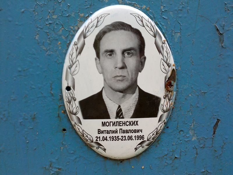 Могиленских Виталий Павлович