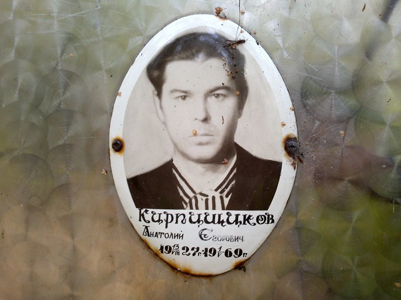 Кирпищиков Анатолий Егорович