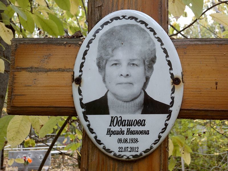 Юдашова Ираида Ивановна
