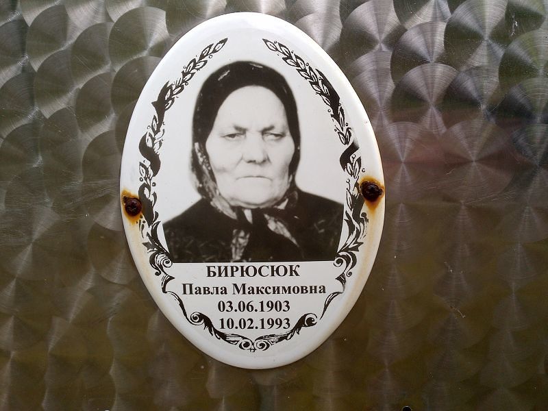 Бирюсюк Павла Максимовна