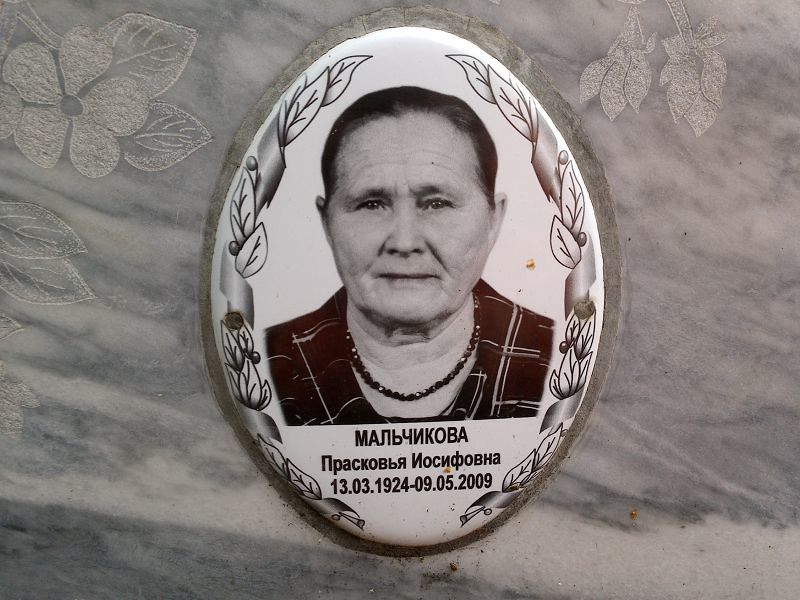 Мальчикова Прасковья Иосифовна