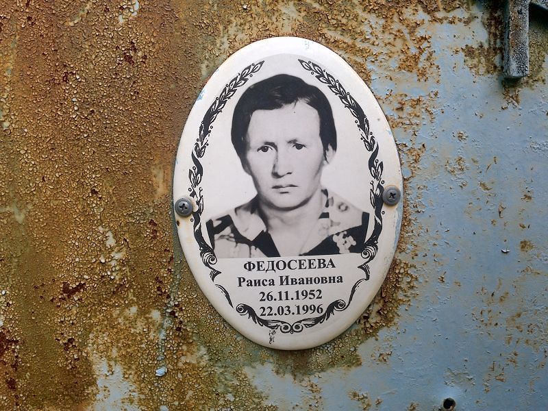 Федосеева Раиса Ивановна
