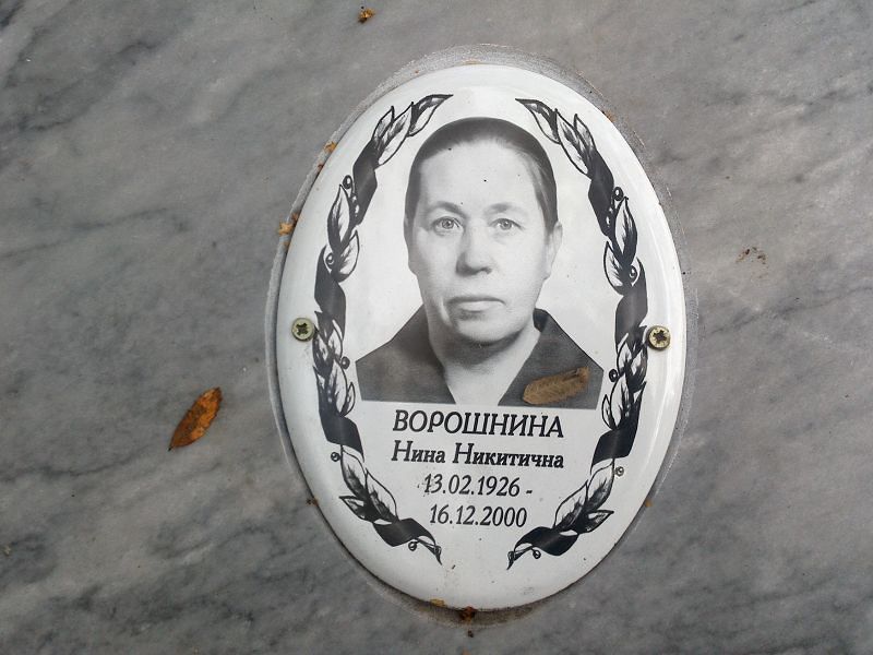 Ворошнина Нина Никитична