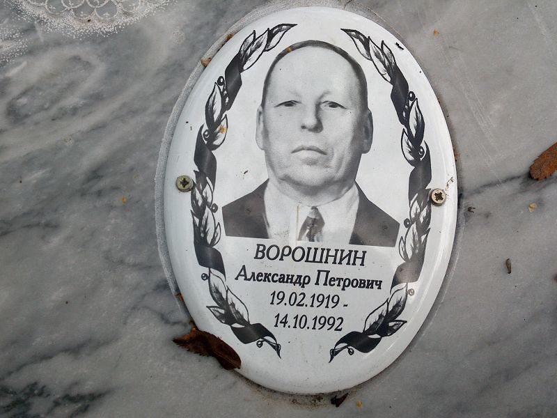 Ворошнин Александр Петрович