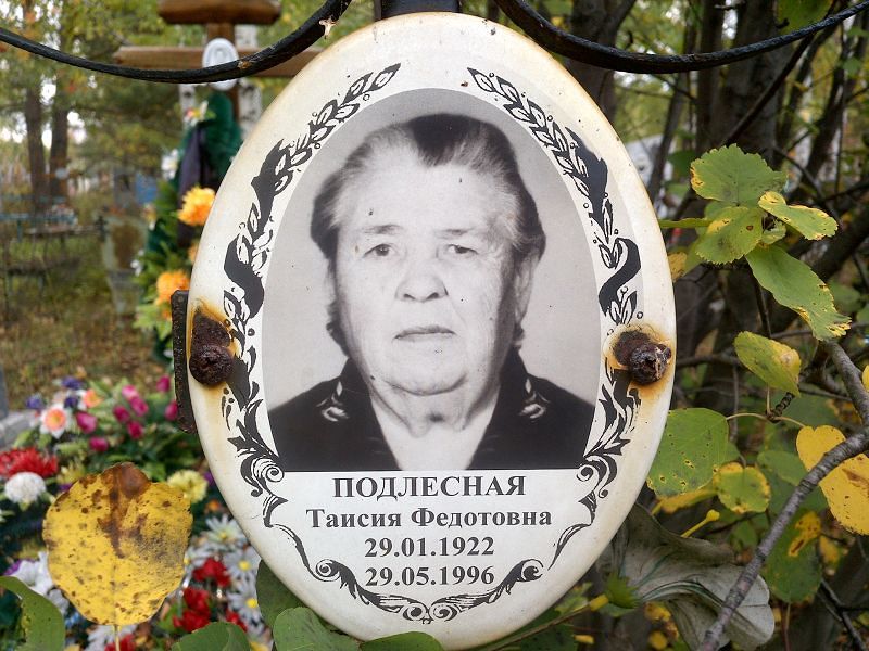 Подлесная Таисия Федотовна