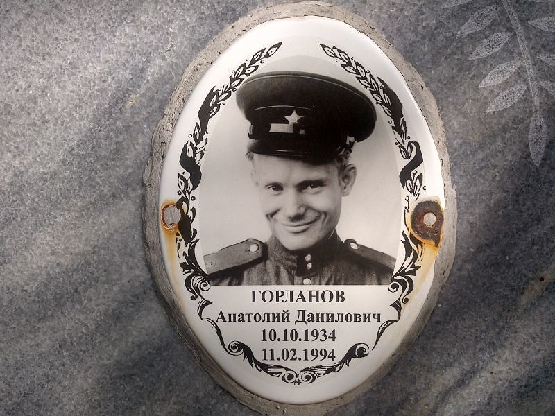 Горланов Анатолий Данилович