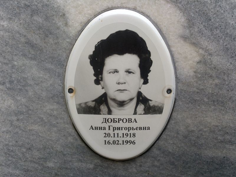 Доброва Анна Григорьевна