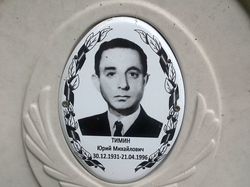 Тимин Юрий Михайлович