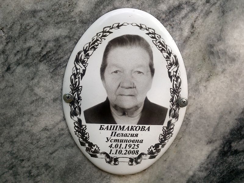 Башмакова Пелагия Устиновна