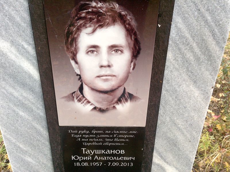 Таушканов Юрий Анатольевич
