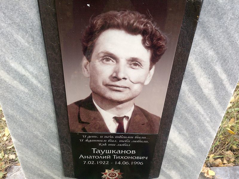 Таушканов Анатолий Тихонович