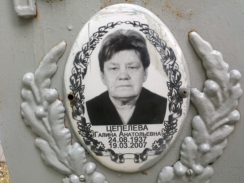 Цепелева Галина Анатольевна
